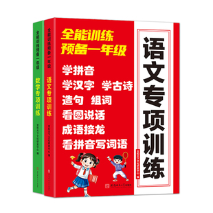 预备一年级幼小衔接语文数学应用计算题专项训练拼音拼读识字认字看图说话成语接龙凑十法借十法平十法破十法练习册认识人民币时间