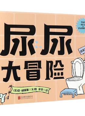 尿尿大冒险