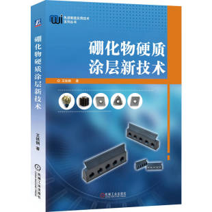 官网正版 硼化物硬质涂层新技术 王铁钢 表面工程 涂层 刀具 硼化物涂层 金属陶瓷涂层 增韧 耐蚀性 航空航天 机械工业出版社