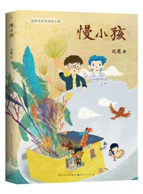 慢小孩6-12岁儿童经典名著课外阅