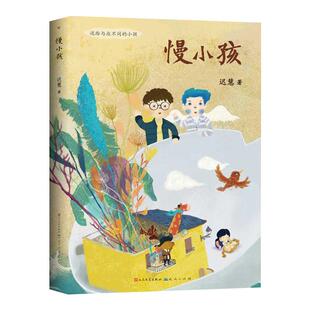慢小孩6-12岁儿童经典名著课外阅读当代作家书籍小学生课外书
