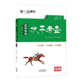 2026新一飞冲天天津会考地理生物初中学业水平考查生地会考真题初二八年级复习资料模拟真题卷各区2025历年真题分类8中考真题汇编