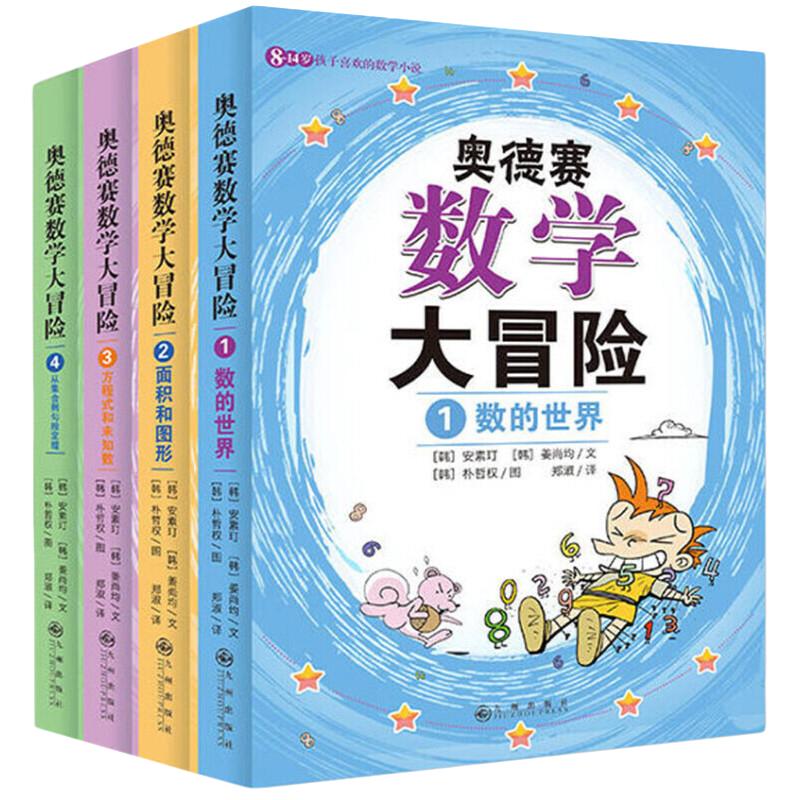 奧德賽數(shù)學大冒險系列：數(shù)的世界+面積和圖形+方程式和未知數(shù)+從集合到勾股定理（全4冊）奧得賽