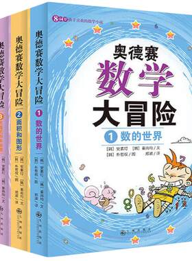 奥德赛数学大冒险系列全4册