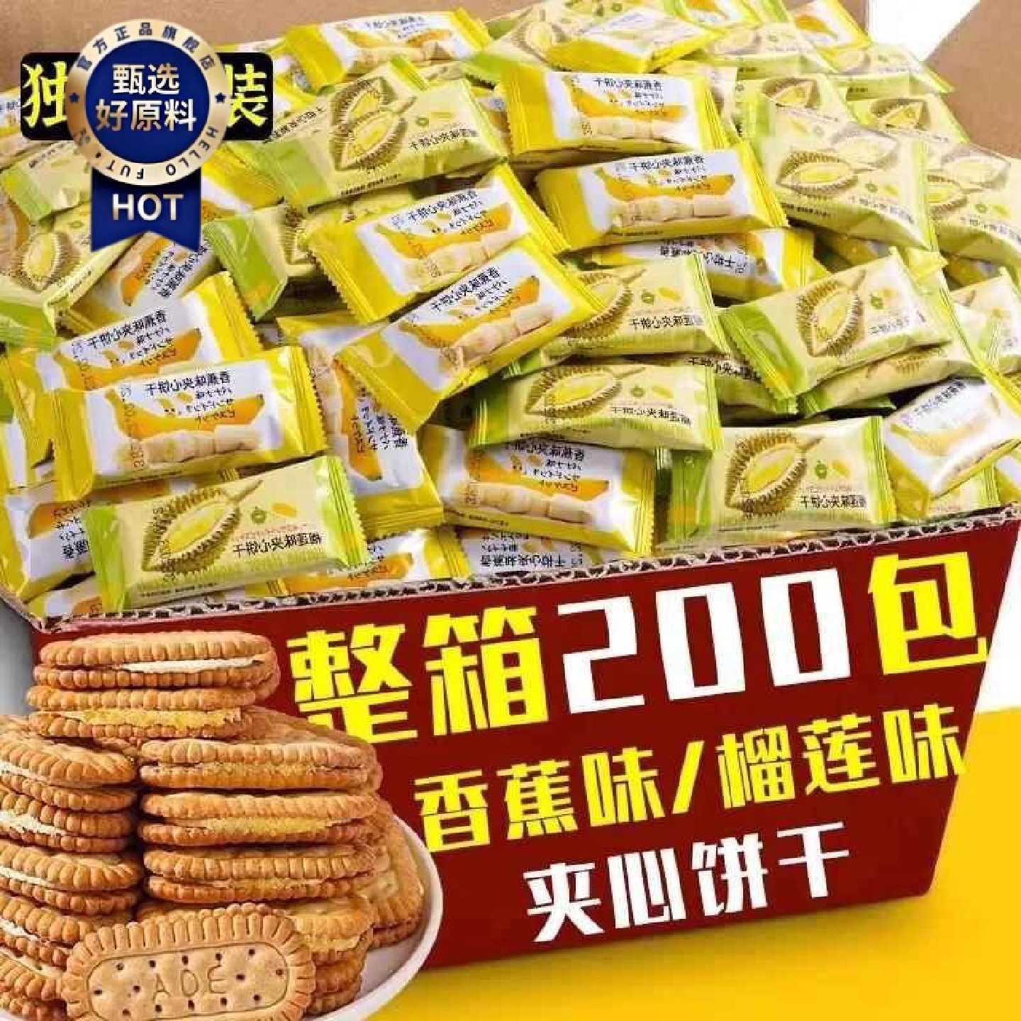 夹心饼干榴莲香蕉多口味儿童嘴馋追剧下午茶宿舍早餐休闲零食糕点