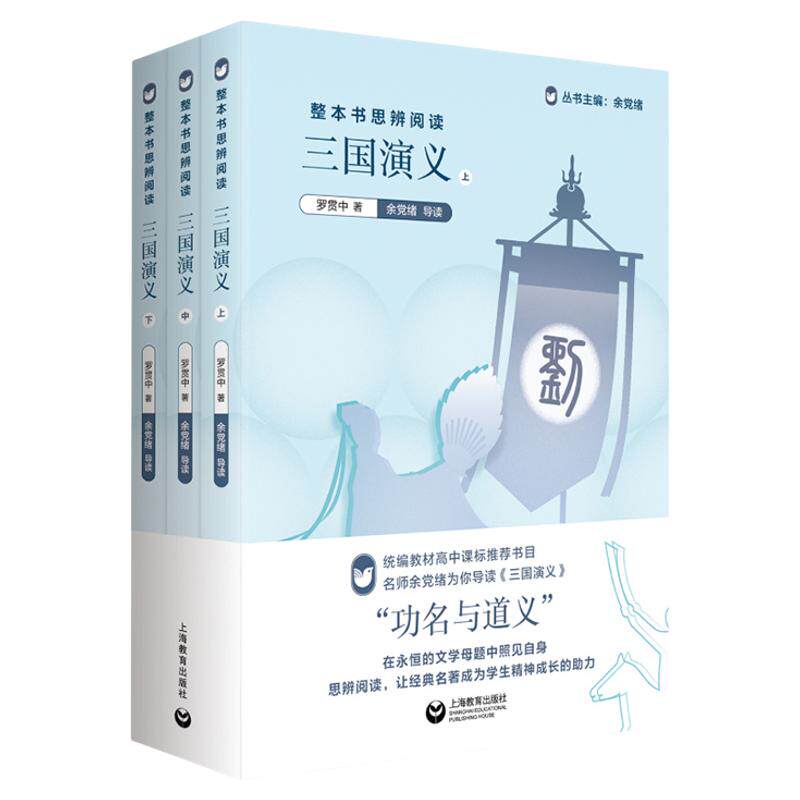 原著正版三国演义余党绪上海教育