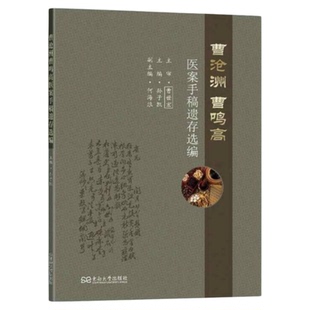 曹沧洲曹鸣高医案手稿遗存选编 东南大学出版社 清朝中医大师理论著作病历案例风温风寒秋寒虚喘欲脱症状 治疗药物中医养生调理书