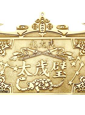 泰山石敢当太岁壁铜牌黄铜中式