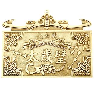 黄铜太岁壁挂件泰山石敢当铜牌吉星高照摆件山海镇天官赐福太岁牌