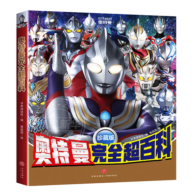 奥特曼完全超百科图鉴系列珍藏版概况奥特曼战士的辉煌历史感受激动人心的战斗瞬间日本讲谈社天地出版社儿童卡通动漫图画书籍绘本