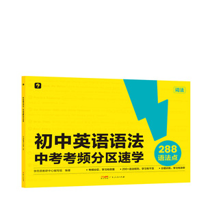 学而思初中英语语法中考考频分区速学专练视频课中考高频考点难点练习题词汇讲解语法点的应试语法书专练大全