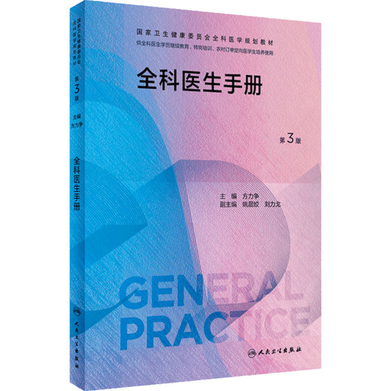 全科医生手册第3版人卫国家卫生健康委员会全科医学规划教材临床实践培训案例解析操作技能科研方法基层练习人民卫生出版社
