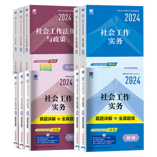 官方社工2026年新版初级中级教材真题全套社会工作者考试教材历年真题模拟试卷题库社会工作实务综合能力基础社区助理工作师社工证