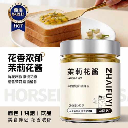茉莉花酱家用果酱烘焙冲饮奶茶原料涂抹吐司面包调味酱料罐装