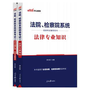 检察机关书记员考试资料】山东书记员2026书记员法律专业知识套装法检系统检察书记员真题教材题库笔试一本通法律考试资料法律基础