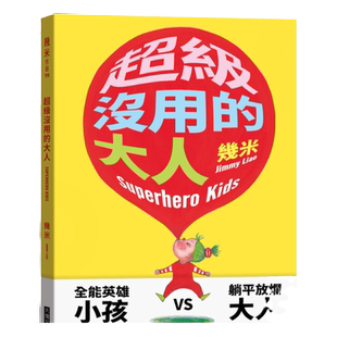 预售【外图台版】超级没用的大人 / 几米 大块文化