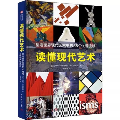 现货速发  读懂现代艺术 塑造世界现代艺术史的58个关键流派 (英)萨姆·菲利普斯 著 邵菁菁 译 艺术理论（新）艺术