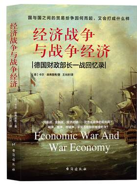 【正版】经济战争与战争经济/赫弗里希国与国之间的贸易纷争因何而起又会打成什么样？贸易的真相如何构建理性的世界经济书籍