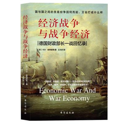 【正版】经济战争与战争经济/赫弗里希国与国之间的贸易纷争因何而起又会打成什么样？贸易的真相如何构建理性的世界经济书籍