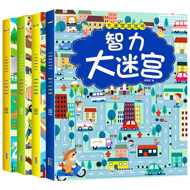 智力大迷宫游戏书全套4册