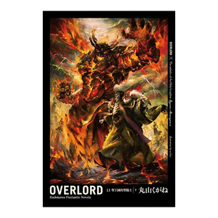 【预售】轻小说 OVERLORD(13)圣王国的圣骑士(下) 不死者之王 丸山黄金 台版轻小说繁体中文原版进口图书 overlord小说13 骨王