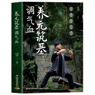正版 养元筑基调气血 迷罗著站桩禅坐调息养元卧调气血 增强免疫力彩图版八段锦中国气功健身功法 中医养生调理身体改善体质的书籍