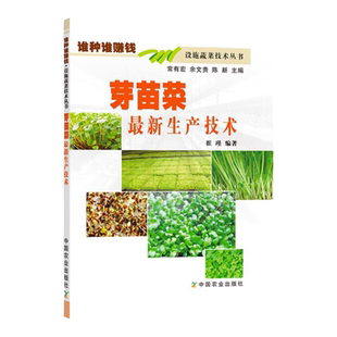 正版书籍 芽苗菜生产技术 芽苗菜种植书 设施蔬菜栽培种植书人工光型植物工厂生产豆芽菜工艺流程 谁种谁赚钱 病虫害防治贮藏