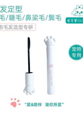 宠杏里狗狗碎毛胶西施雪纳瑞睫毛定型马尔济斯约克夏免洗专用发胶