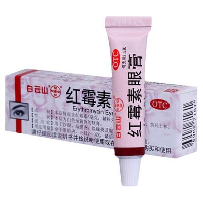 【白云山】红霉素眼膏0.5%*2.5g*1支/盒