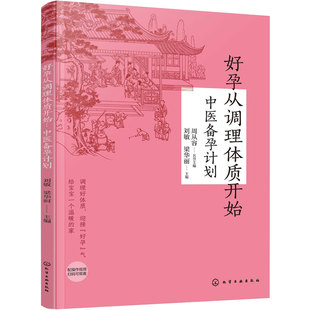 好孕从调理体质开始 中医备孕计划 中医体质调理 孕产专家怀孕大百科科学备孕身体调养 不孕不育身体调理科普读物助孕易孕孕期书籍