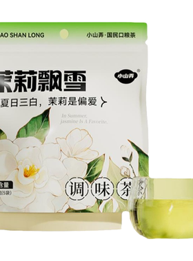 小山弄茉莉花茶茶包冬天袋泡茶