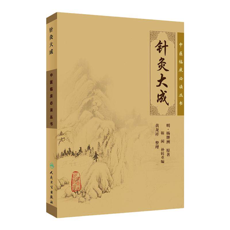正版 针灸大成 杨继洲正版全集纯原文无翻译无注释中医临床读丛书系列人民卫生出版社针灸学书籍中医针灸入门自学基础理论中医学