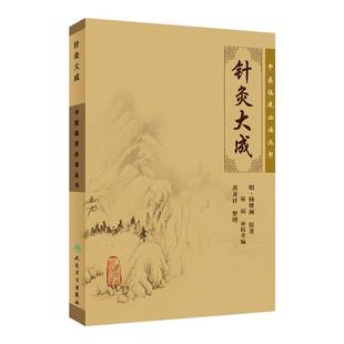 正版 针灸大成 杨继洲正版全集纯原文无翻译无注释中医临床读丛书系列人民卫生出版社针灸学书籍中医针灸入门自学基础理论中医学书