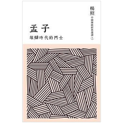 【预售】雄辩时代的斗士：孟子 杨照通俗国学读本/繁体中文