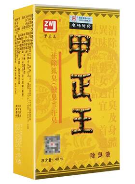 甲正王除臭液男女士祛狐臭止汗露