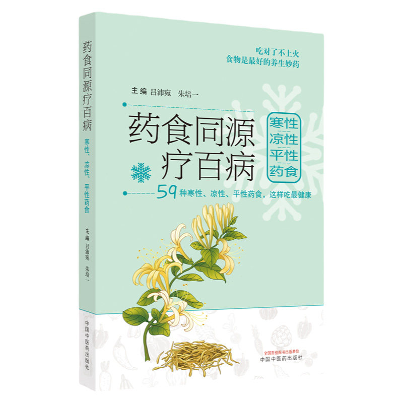药食同源疗百病 59种寒性凉性平性药食这样吃*健康 吃对了不上火 食物是*好的养生妙药 常用食疗方极简食疗法 中国中医药出版社