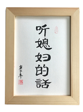 听媳妇的话书法字画卧室客厅玄关