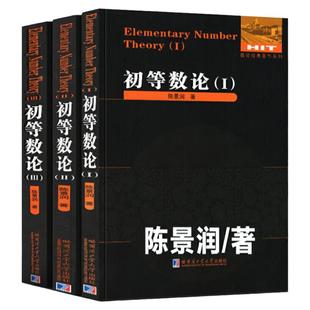 【7册任选】初等数论1+2+3 陈景润/著 数论经典著作系列书籍数论入门导引代数数论解析概论习题证明大学高等教学方法讲义哈工大