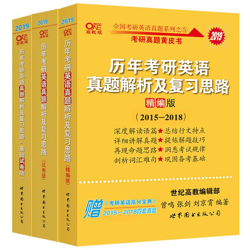 现货】2025考研张剑黄皮书25考研英语一英语二真题全套2004-2024年历年真题解析试卷版+精编版+基础手译本25词汇数学田静语法闪过