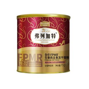 弗列加特主食冻干500g生骨肉猫粮15g*2桶高蛋白成猫幼猫全价猫粮