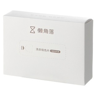 懒角落防染色洗衣片洗衣机防串色防混色布防褪色衣服洗衣纸吸色片