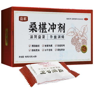 活动/桑椹冲剂15g*6袋益肾补血腰膝酸软眩晕失眠耳鸣桑椹块桑葚块