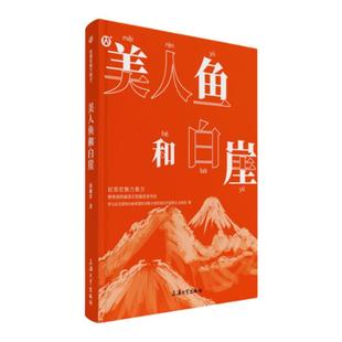 赵丽宏魅力散文 美人鱼和白崖 统编语文拓展阅读书目fb上海大学出版社