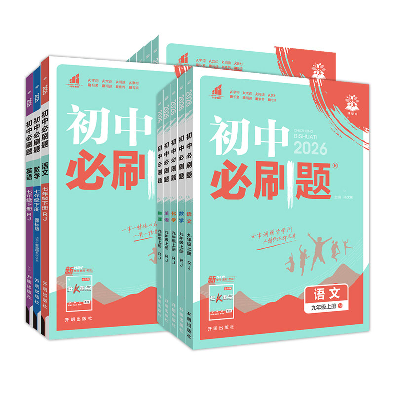 2026秋初中必刷题七上八上九上数学英语物理化学语文小四门政治历史地理生物人教版初一初二九年级上册同步训练教辅资料练习册