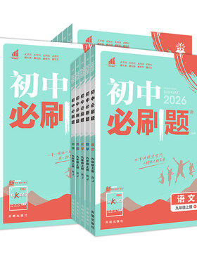 初中必刷题7-9年级科目任选