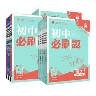 2026秋初中必刷题七上八上九上数学英语物理化学语文小四门政治历史地理生物人教版初一初二九年级上册同步训练教辅资料练习册下册