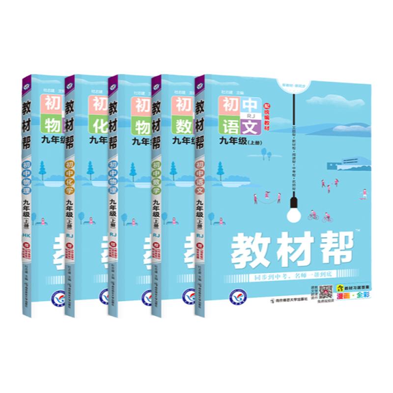 2026新版!教材帮九年级上册