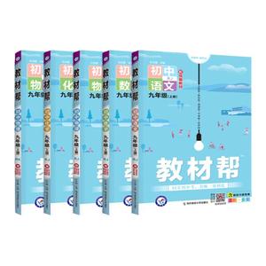 2026初中教材帮九年级上册下册语文数学物理化学英语政治历史人教北师版全套 初三上下教材全解读同步教材辅导书中考讲解资料天星