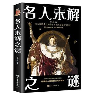 名人未解之谜正版全方位感受名人传奇体味名人身后的迷离和沧桑 深入解读古今中外历史名人留下的千古谜团 青少年版科普类故事书籍