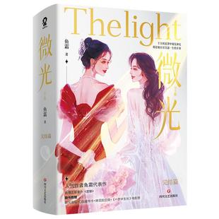 官方正版】微光完结篇2册鱼霜著朝思慕暖双女主小说新增番外《遗憾》成长悬疑畅销青春言情小我亲爱的法医小姐书籍